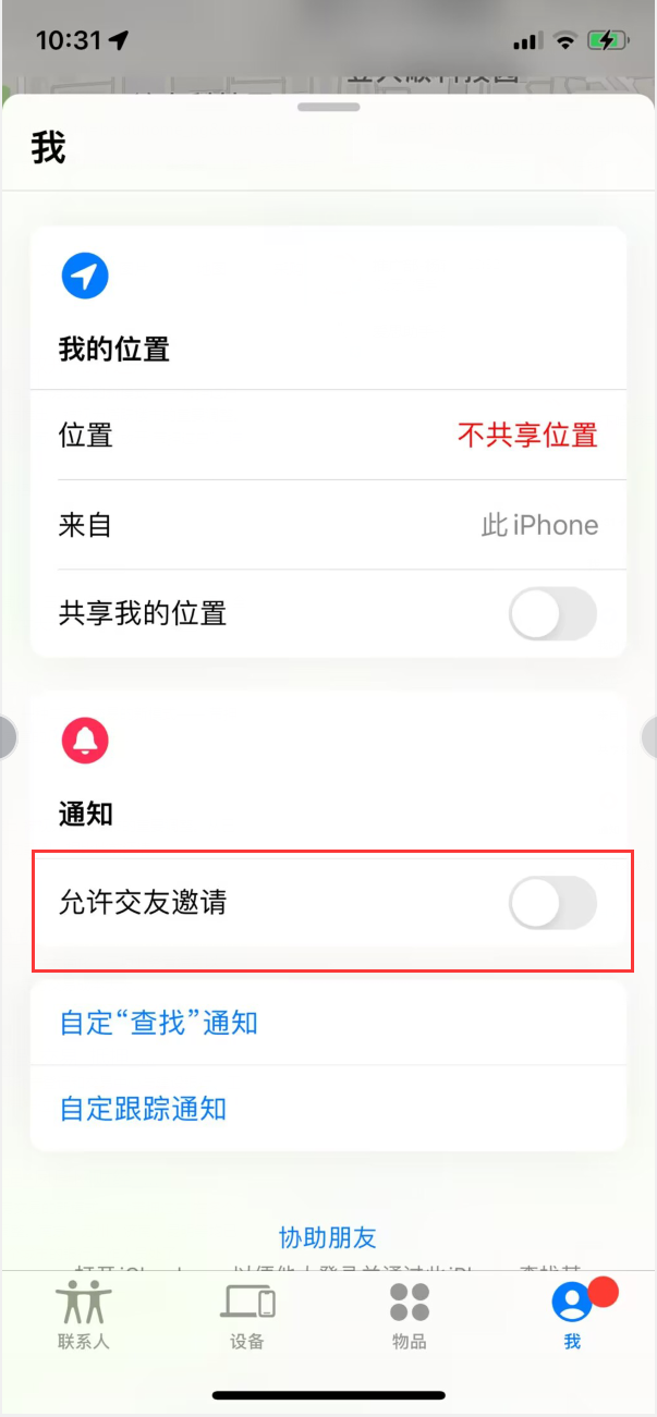 白山苹果手机维修分享关闭iPhone查找功能中交友邀请方法教程 